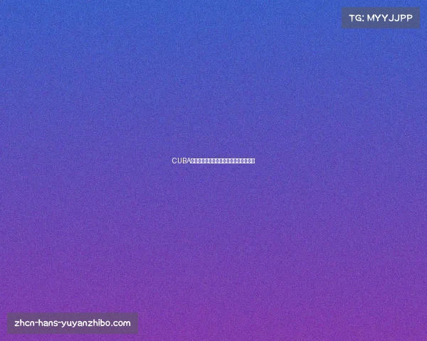 CUBA全国赛参赛资格分析及最新大学排名解读