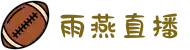 雨燕直播-NBA、足球、篮球等体育赛事直播
